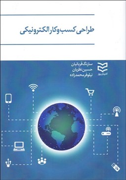 تصویر  طراحي كسب‌وكار الكترونيكي