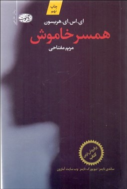 تصویر  همسر خاموش