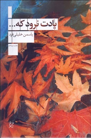 تصویر  يادت نرود كه