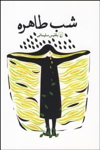 تصویر  شب طاهره