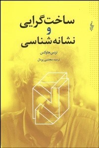 تصویر  ساخت‌گرايي و نشانه‌شناسي