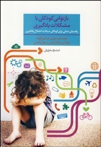 تصویر  بازتواني كودكان با مشكلات يادگيري (راهنماي عملي براي كودكان مبتلا به اختلال يادگيري)