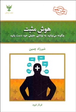 تصویر  هوش مثبت (چگونه مي‌توانيد به توانايي حقيقي خود دست يابيد)