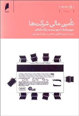 تصویر  تامين مالي شركت‌ها