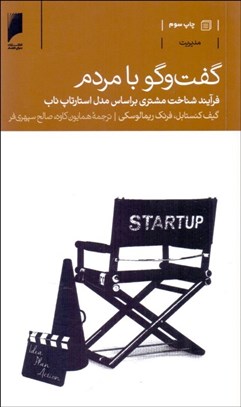 تصویر  گفتگو با مردم (فرآيند شناخت مشتري بر اساس مدل استارتاپ ناب)