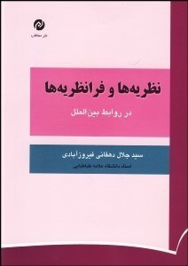 تصویر  نظريه‌ها و فرانظريه‌ها در روابط بين‌الملل