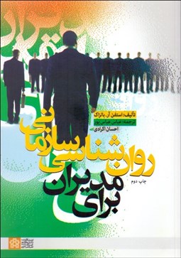 تصویر  روانشناسي سازماني براي مديران