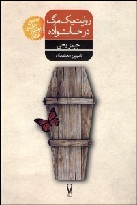 تصویر  روايت يك مرگ در خانواده