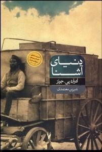 تصویر  دنياي آشنا