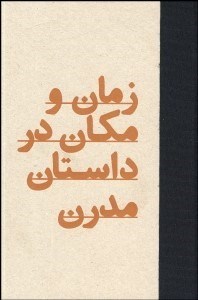 تصویر  زمان و مكان در داستان مدرن
