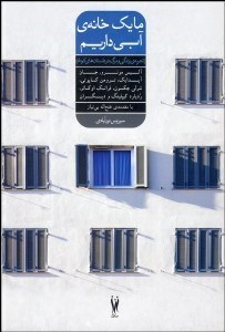 تصویر  ما يك خانه آبي داريم (تجربه زندگي و مرگ در داستان‌هاي كوتاه)