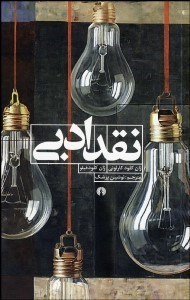 تصویر  نقد ادبي