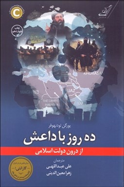 تصویر  ده روز با داعش از درون دولت اسلامي