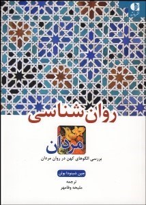 تصویر  روانشناسي مردان (بررسي الگوهاي كهن در روان مردان)