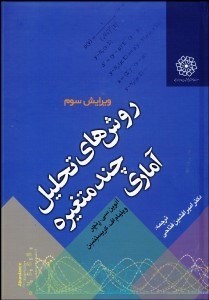 تصویر  روش‌هاي تحليل چند متغيره آماري