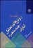 تصویر  روش‌هاي تحليل چند متغيره آماري