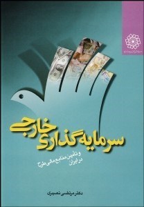 تصویر  سرمايه‌گذاري خارجي و تامين منابع مالي طرح در ايران