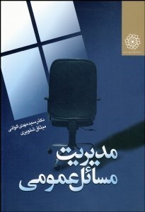 تصویر  مديريت مسايل عمومي