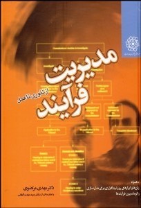 تصویر  مديريت فرآيند از تئوري تا عمل (راهنماي عملي براي مديران كارشناسان و دانشجوبان)