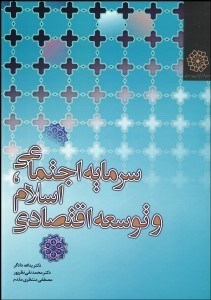 تصویر  سرمايه اجتماعي اسلام و توسعه اقتصادي