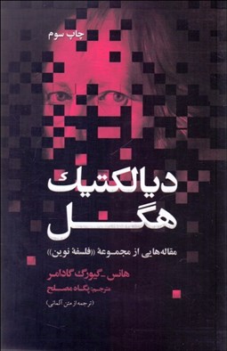 تصویر  ديالكتيك هگل