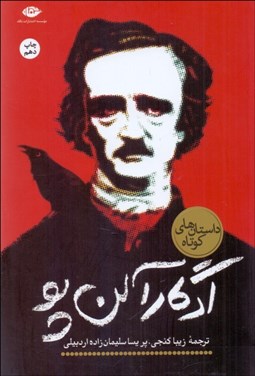 تصویر  داستان‌هاي كوتاه ادگار آلن پو
