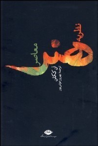 تصویر  نظريه هنر معاصر