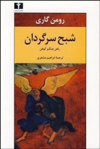 تصویر  شبح سرگردان (رقص چنگيز كوهن)