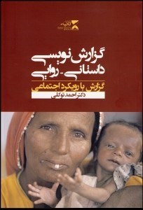 تصویر  گزارش‌نويسي داستاني روايي (گزارش‌گري با رويكرد اجتماعي)