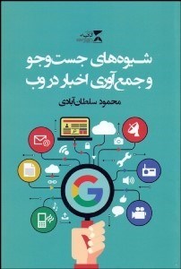 تصویر  شيوه‌هاي جستجو و جمع‌آوري اخبار در وب