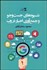 تصویر  شيوه‌هاي جستجو و جمع‌آوري اخبار در وب
