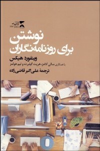 تصویر  نوشتن براي روزنامه‌نگاران