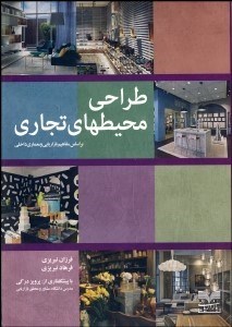 تصویر  طراحي محيط‌هاي تجاري (بر اساس مفاهيم بازاريابي و معماري داخلي)