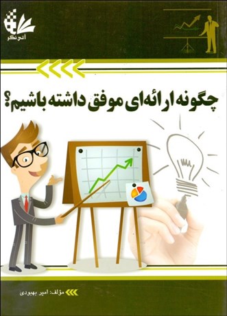 تصویر  چگونه ارائه‌اي موفق داشته باشيم