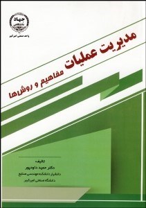 تصویر  مديريت عمليات (مفاهيم و روش‌ها)