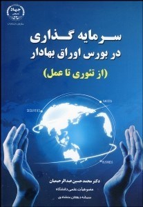 تصویر  سرمايه‌گذاري در بورس اوراق بهادار (از تئوري تا عمل)