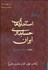تصویر  تفسير و به‌كارگيري استانداردهاي حسابداري ايران 1