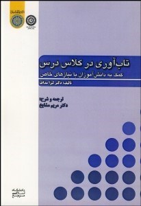 تصویر  تاب‌آوري در كلاس درس (كمك به دانش‌آموزان با نيازهاي خاص)