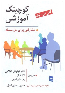 تصویر  كوچينگ آموزشي (مشاركتي براي حل مسئله)