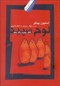 تصویر  لوح سپيد (انكار مدرن ذات بشر)