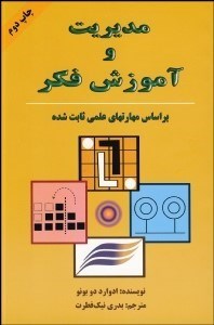تصویر  مديريت و آموزش فكر (بر اساس مهارت‌هاي علمي ثابت شده)