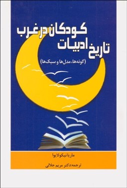 تصویر  تاريخ ادبيات كودكان در غرب (گونه‌ها مدل‌ها و سبك‌ها)