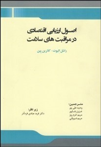 تصویر  اصول ارزيابي اقتصادي در مراقبت‌هاي سلامت