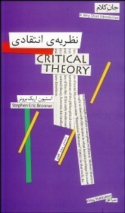 تصویر  نظريه‌ي انتقادي