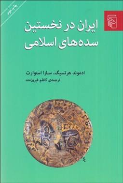 تصویر  ايران در نخستين سده‌هاي اسلامي
