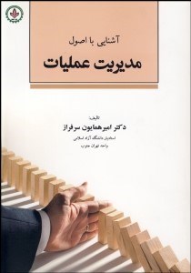 تصویر  آشنايي با اصول مديريت عمليات