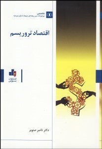 تصویر  اقتصاد تروريسم