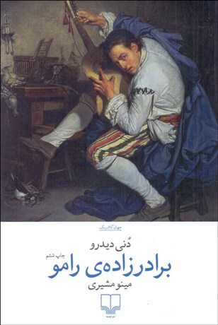 تصویر  برادرزاده رامو