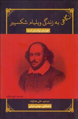 تصویر  نگاهي به زندگي ويليام شكسپير (خواستن توانستن است)