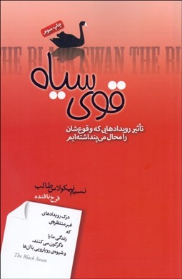 تصویر  قوي سياه (تاثير رويدادهايي كه وقوع‌شان را محال مي‌پنداشتيم)